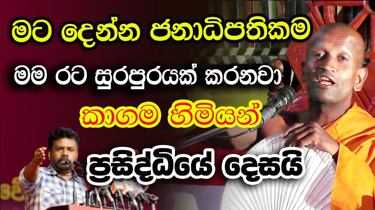 අනේ මේ දේශනාව පුළුවන් නම් අවසන් වෙනකල් අහන්න. ජීවිතේට අහන්න ලැබෙන වටිනාම බණ | Kagama Sirinanda Himi