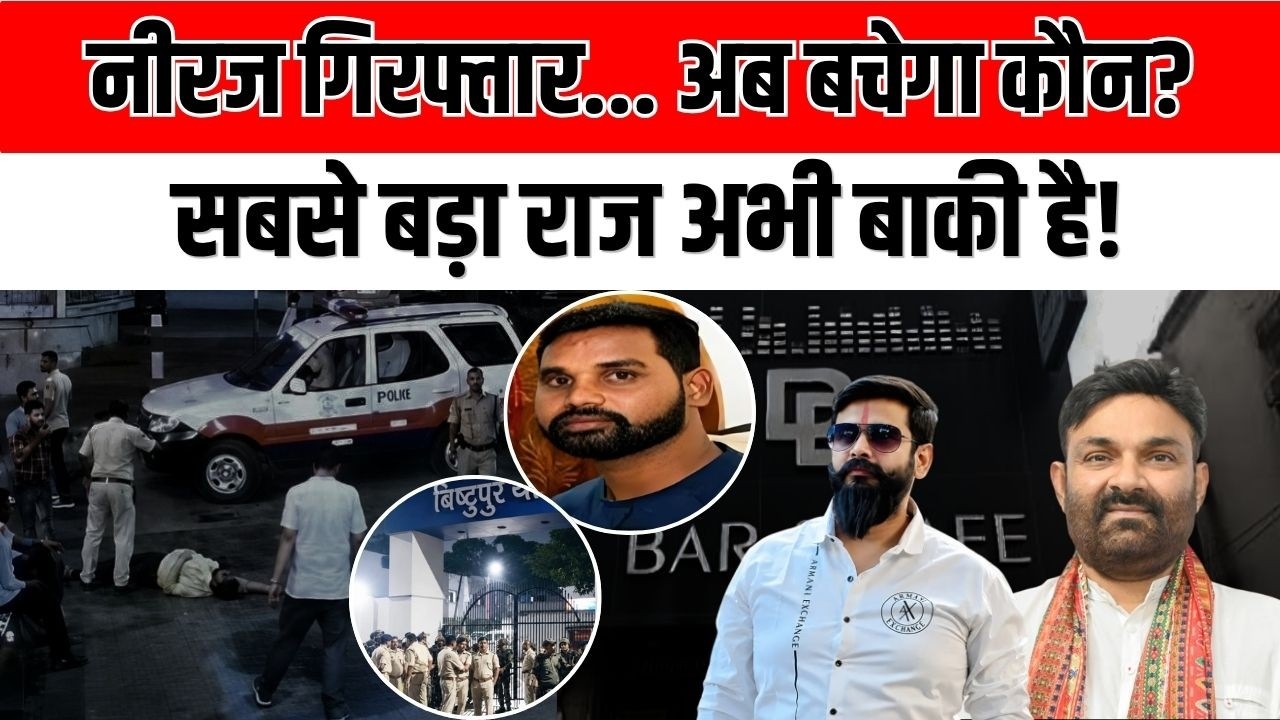 नीरज सिंह गिरफ्तार... कहानी अभी बाकी है! हिमांशु सिंह ह*त्याकांड में अब होगा सबसे बड़ा खुलासा