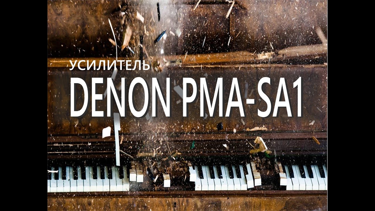 Усилитель Denon PMA-SA1. Музыка за радугой