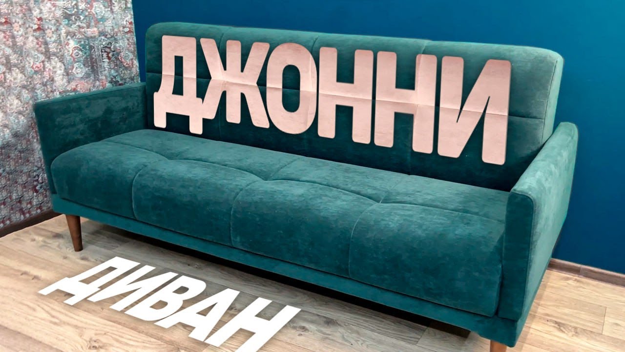 Самый дешевый диван в 2024 году? Обзор дивана Джонни