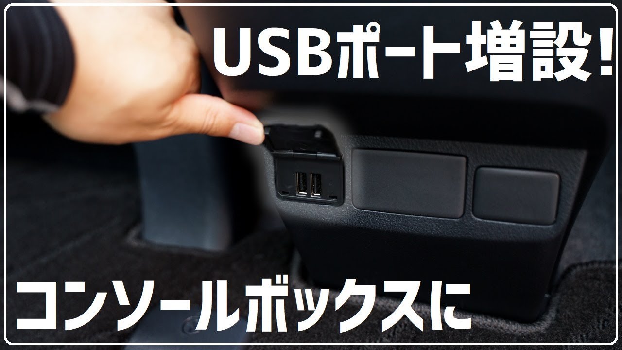 コンソールボックス タイプA 充電専用USBポート増設 30系 アルファード ヴェルファイア
