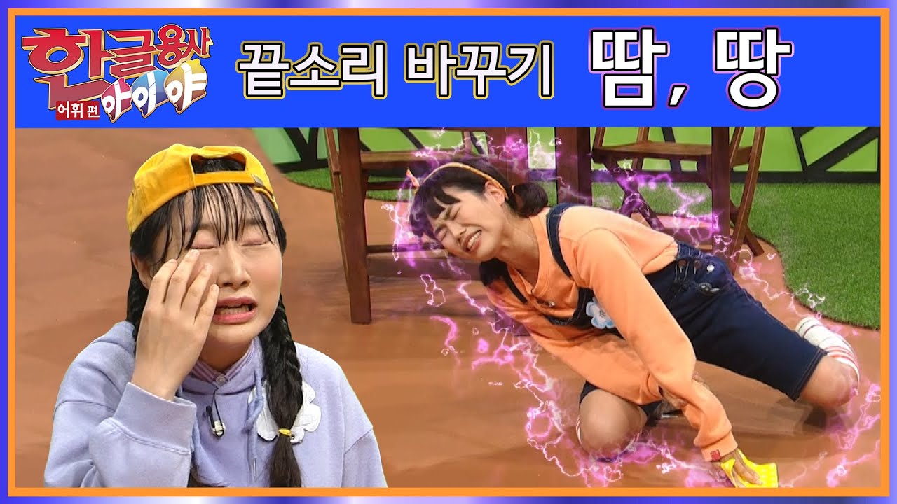 한글용사 아이야 -  어휘 편 66화 땀.땅