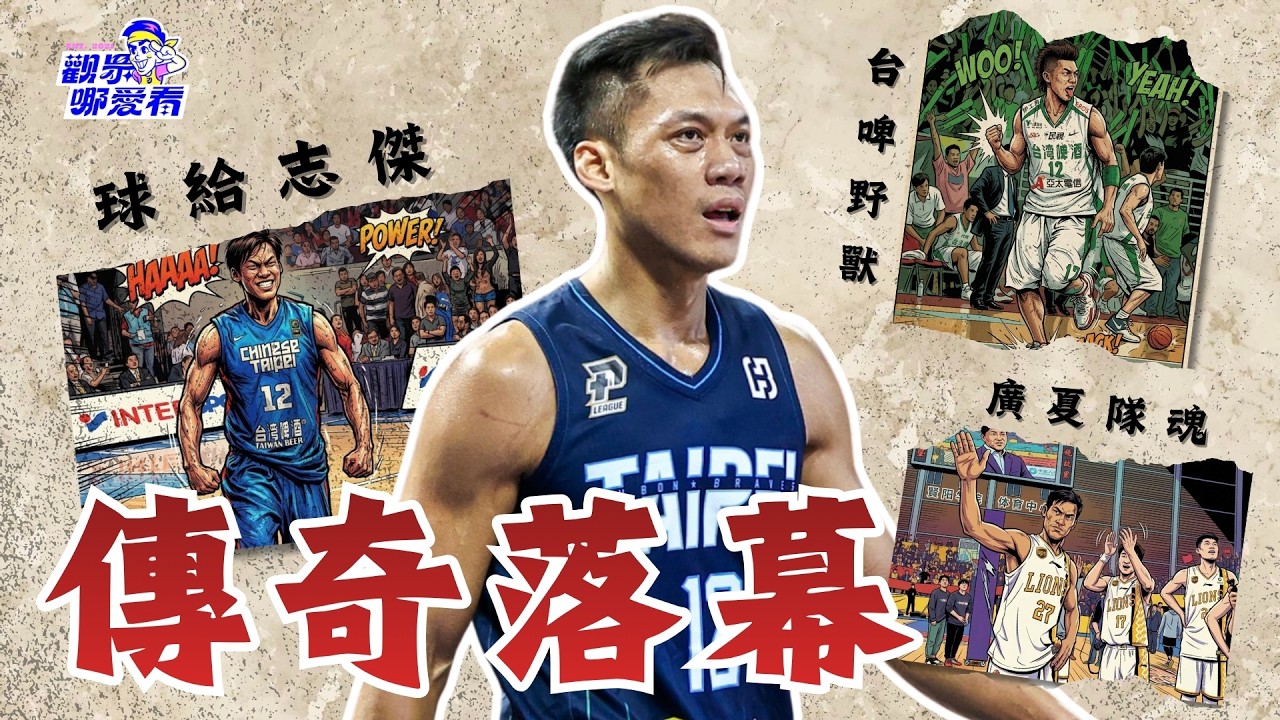 傑哥退役倒數！中華隊「黃金世代」公認最強：林志傑的對抗性有多恐怖？