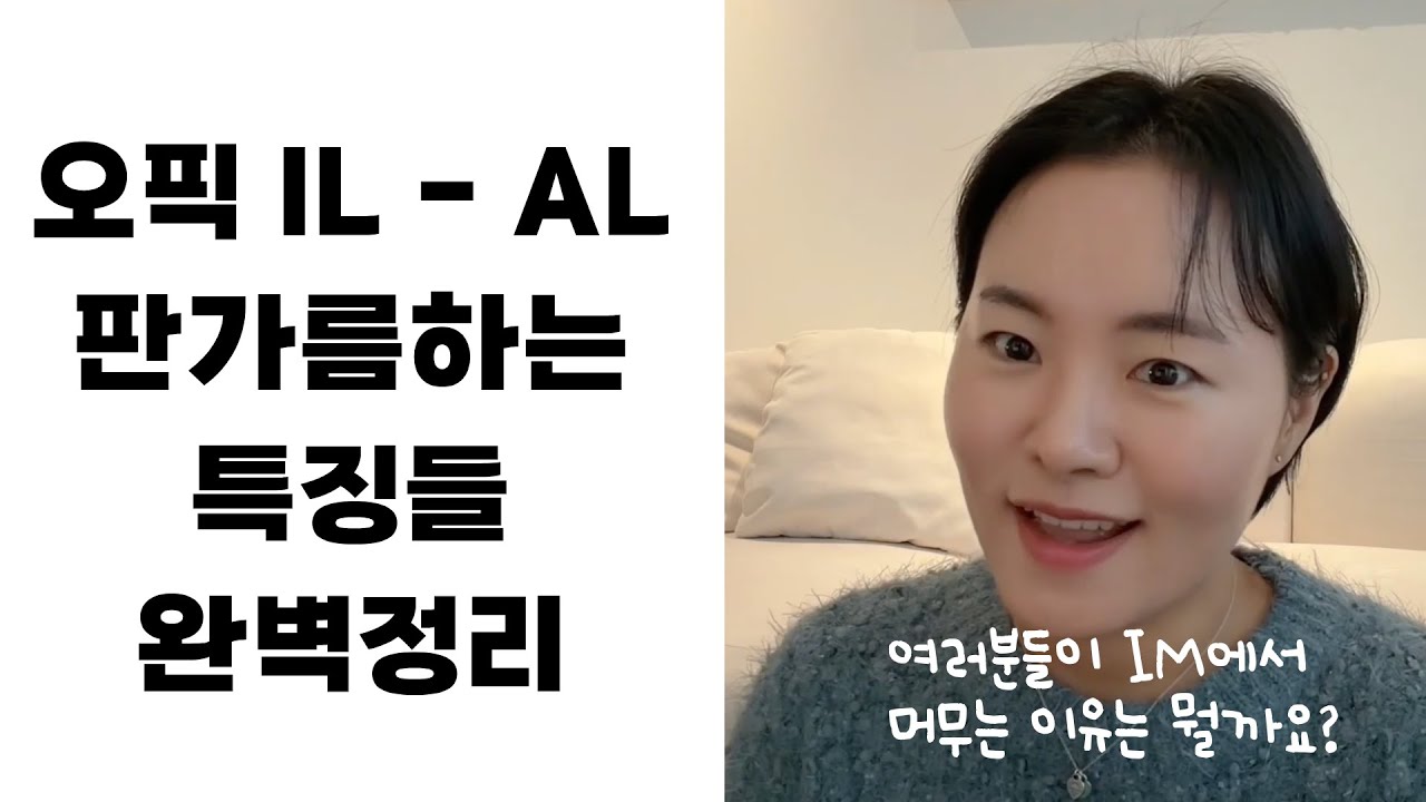 내가 IM에서 멈추는 이유, IL부터 AL까지 오픽 점수가 갈리는 포인트 (+ 스크립트 공유)