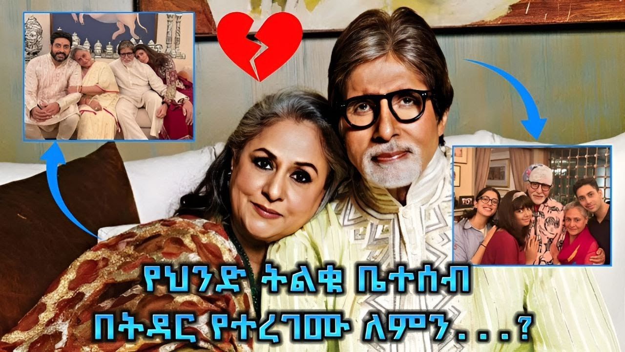 ✅የጊዜው ትልቁ አክተር አሚታብ በችሀን ማነው? በቃሲም መካ