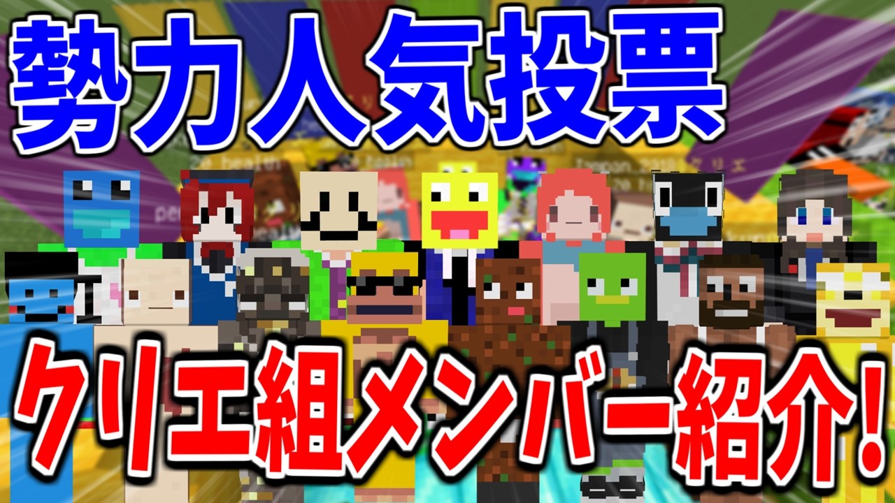 50人クラフト勢力人気投票であなたが&rdquo;クリエ組&rdquo;に投票するべき理由!!魅力的なメンバーを解説!-マインクラフト【50人クラフト】