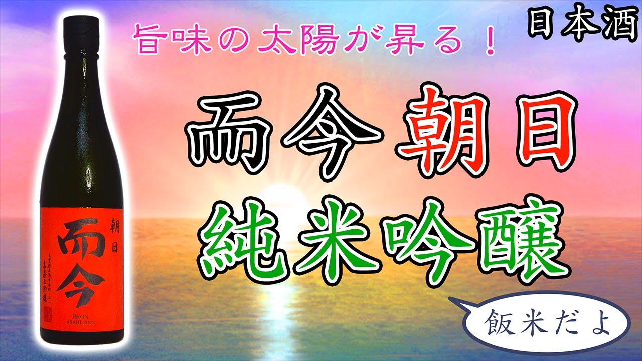 【ライジングサン】而今 純米吟醸 朝日をレビュー【日本酒】