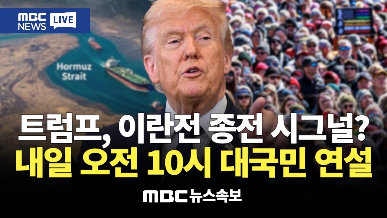[속보] 트럼프, 이란전 종전 시그널? 한국시간 내일 오전 10시 대국민 연설 : MBC뉴스속보