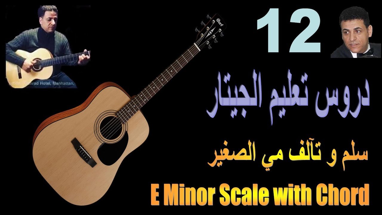 درس 12 تعليم الجيتار | سلم مي الصغير مع تآلف و أربيج | E minor scale and Chor