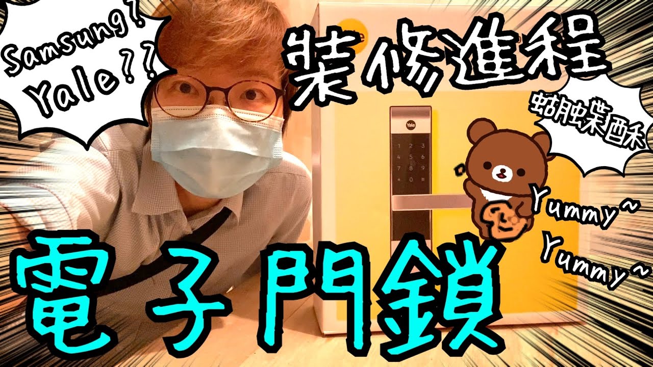 電子門鎖開箱分享🚪🔒 ～ 差點出事、真巨大蝴蝶酥好吃極了🦋🍪😋17/11 & 22/11, 2022