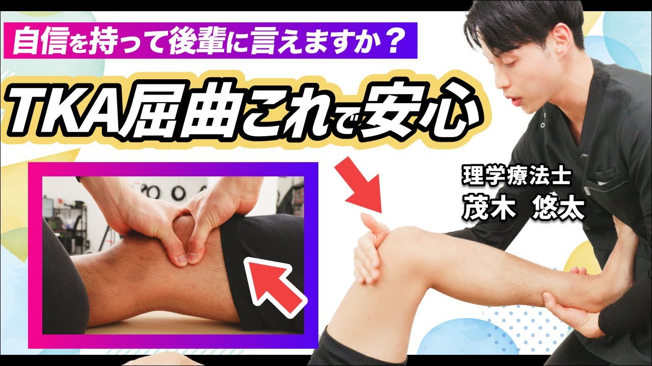 【完全版】結果を出すための、TKA屈曲可動域治療【実技も】