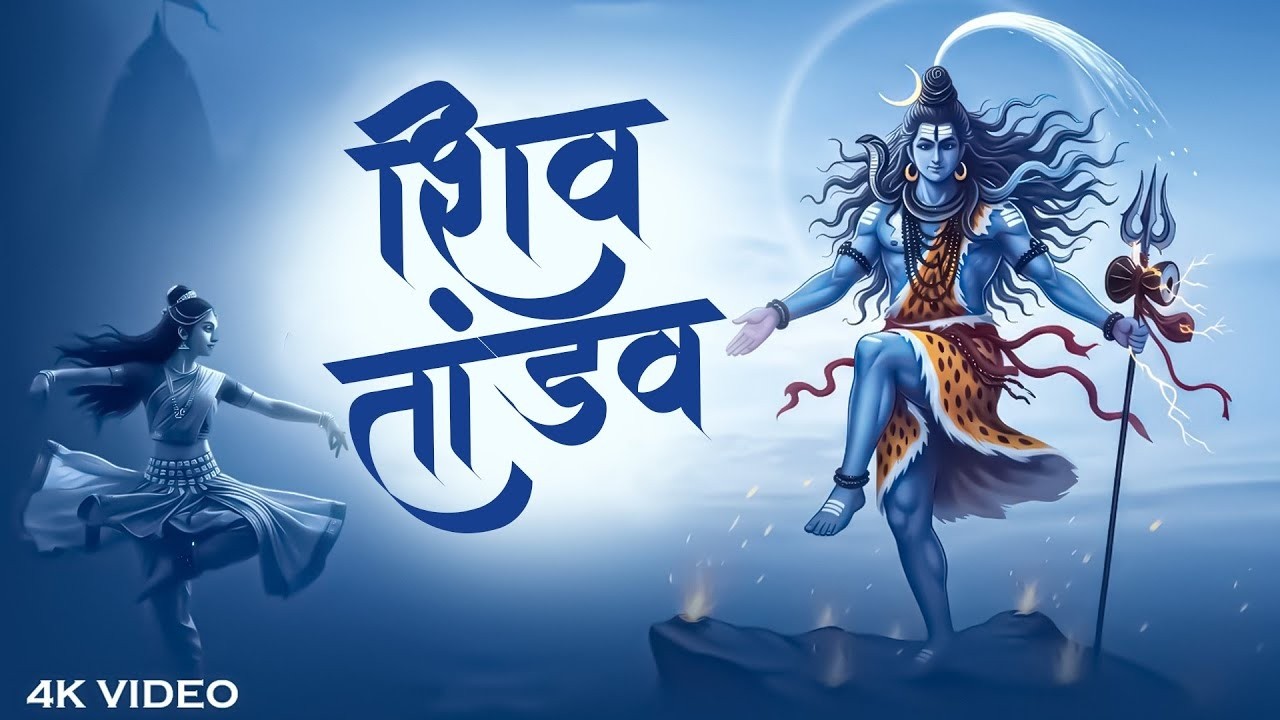 Shiv Tandav Stotram | Shankar Mahadevan | रावण रचित शिव तांडव स्तोत्र | Shiv Bhajan | Shiv Bhakti
