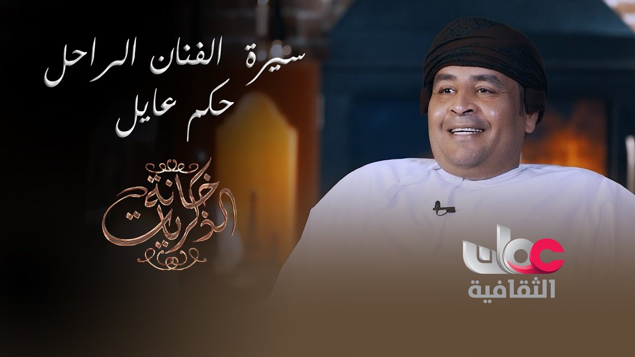 سيرة الفنان الراحل حكم عايل  .. يرويها لنا نجله مروان حكم عايل في خانة الذكريات