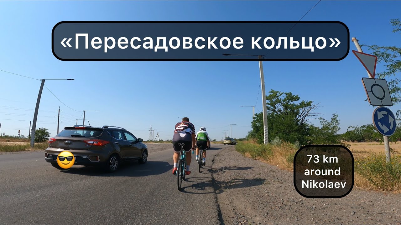 73 км вокруг Николаева.«Пересадовское» кольцо.