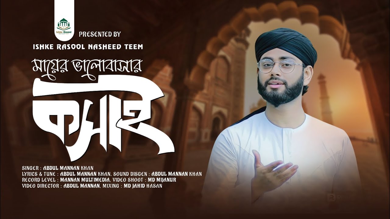 চমৎকার ঘটনার গজল | Abdul Mannan Khan gojol | মায়ের ভালোবাসা | gojol | মুসা নবী ও এক কসাই এর ঘটনা