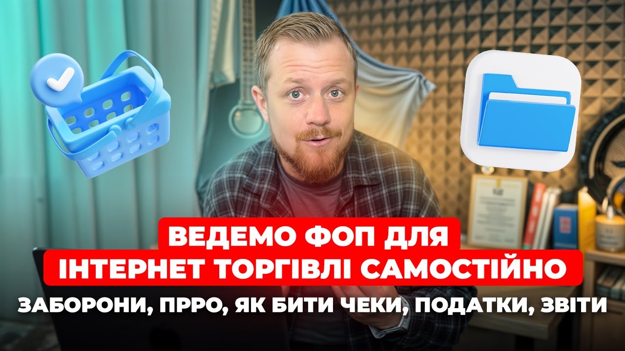 Як вести ФОП для інтернет торгівлі? Які заборони? ПРРО та чеки, як бити? Звіти, податки, дати?
