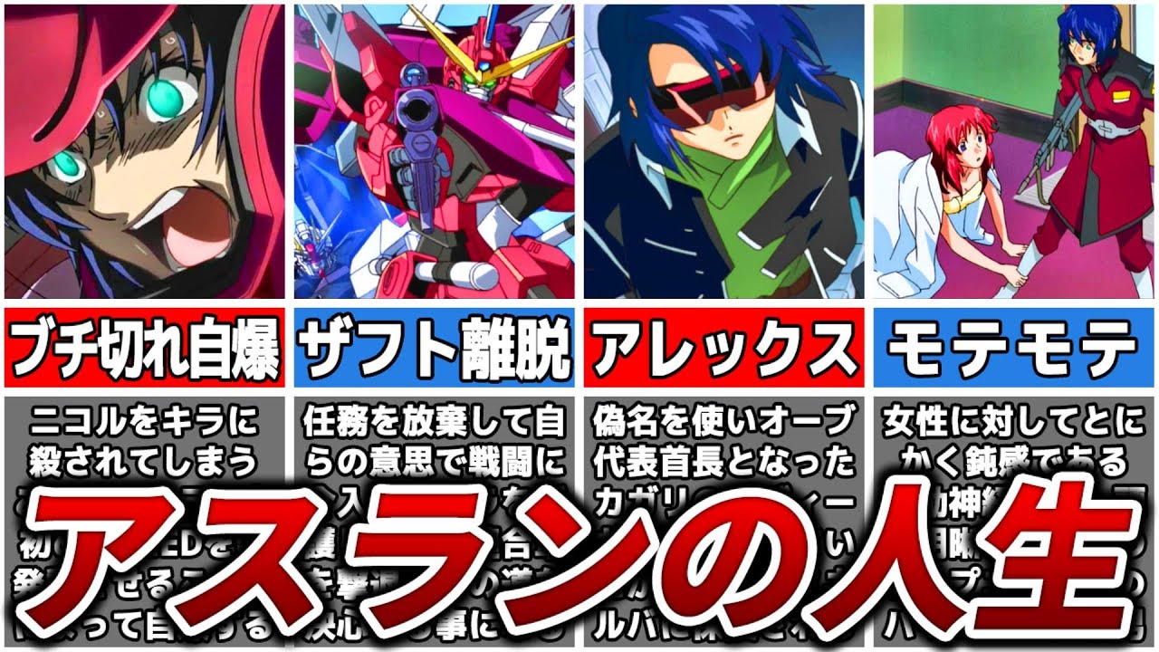 【超ハイスペック男】アスラン・ザラの人生【ガンダムSEED DESTINY】【ゆっくり解説】