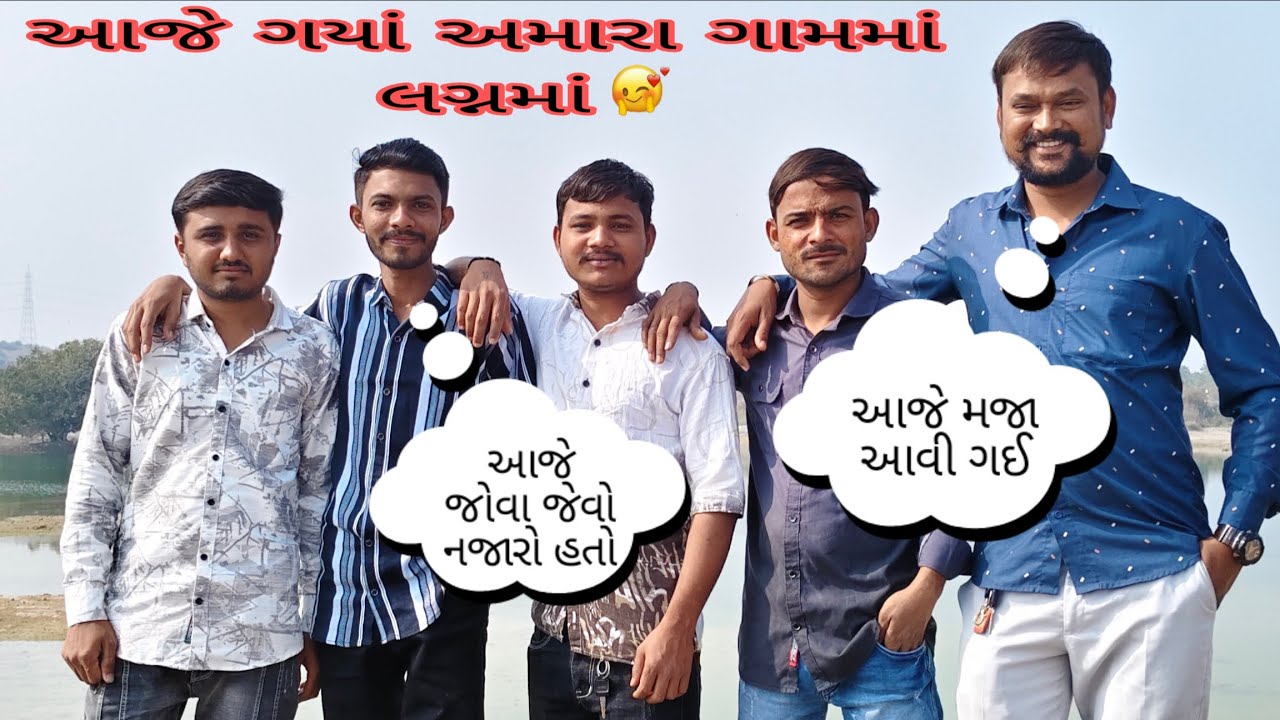 આજે ગયાં અમારા ગામમાં લગ્નમાં 😲 પછી લગ્નમાં શું થયું 😈 #ગુજરાતી #vlog #minivlog #familyvlog 