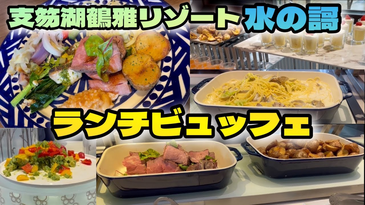 【鶴雅リゾート】しこつ湖鶴雅リゾート水の謌のランチビュッフェ！ヘルシーで豪華なメニュー盛りだくさん！【ローストビーフ】【クリームパスタ】【ヘルシービュッフェ】【スイーツ】#127