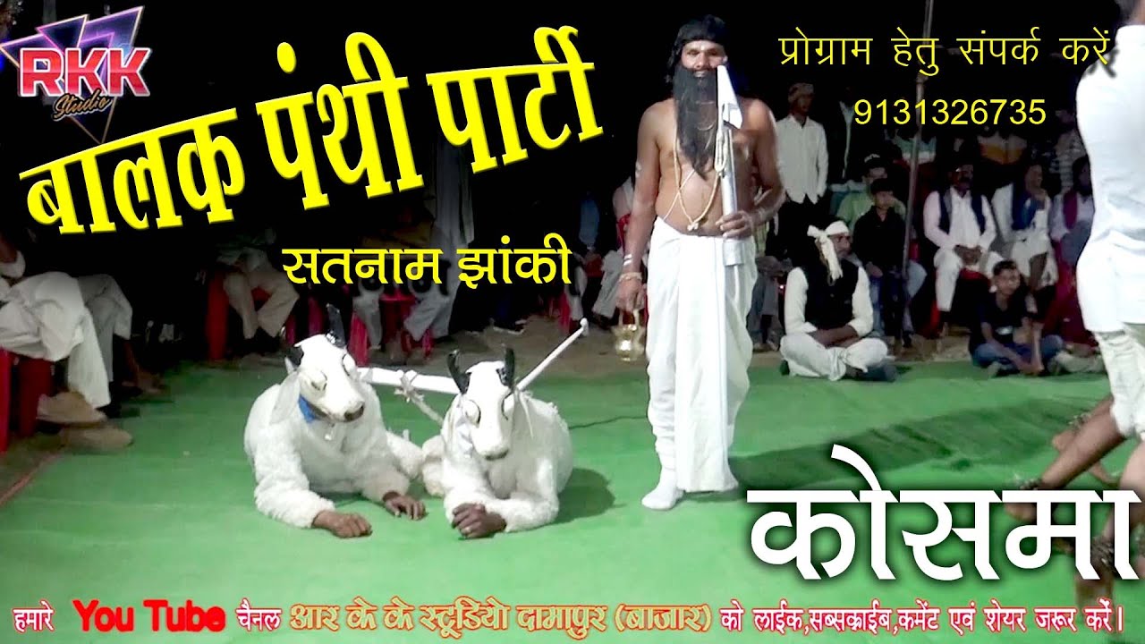 बालक पंथी पार्टी कोसमा सतनाम झांकी 9131326735,जिला मुंगेली की शानदार प्रस्तुती।। स्टेज सो मौहामड़वा