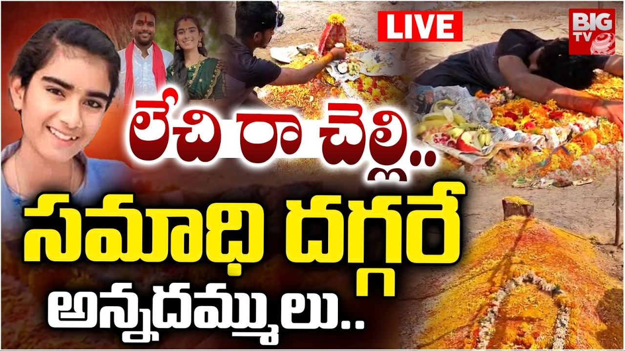 లేచి రా చెల్లి..LIVE: Youtuber Vaishnavi Brothers Emotional Words | Vaishnavi Tomb | Korutla |BIGTV