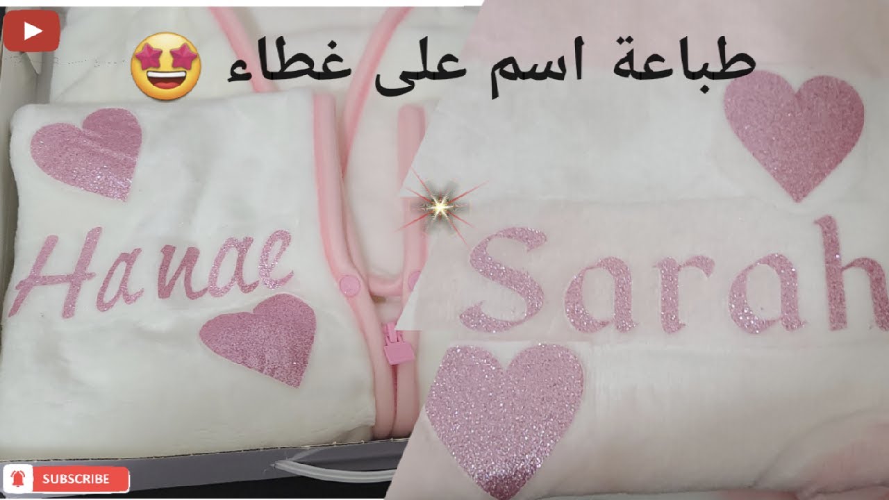 طباعة اسم على غطاء للأطفال