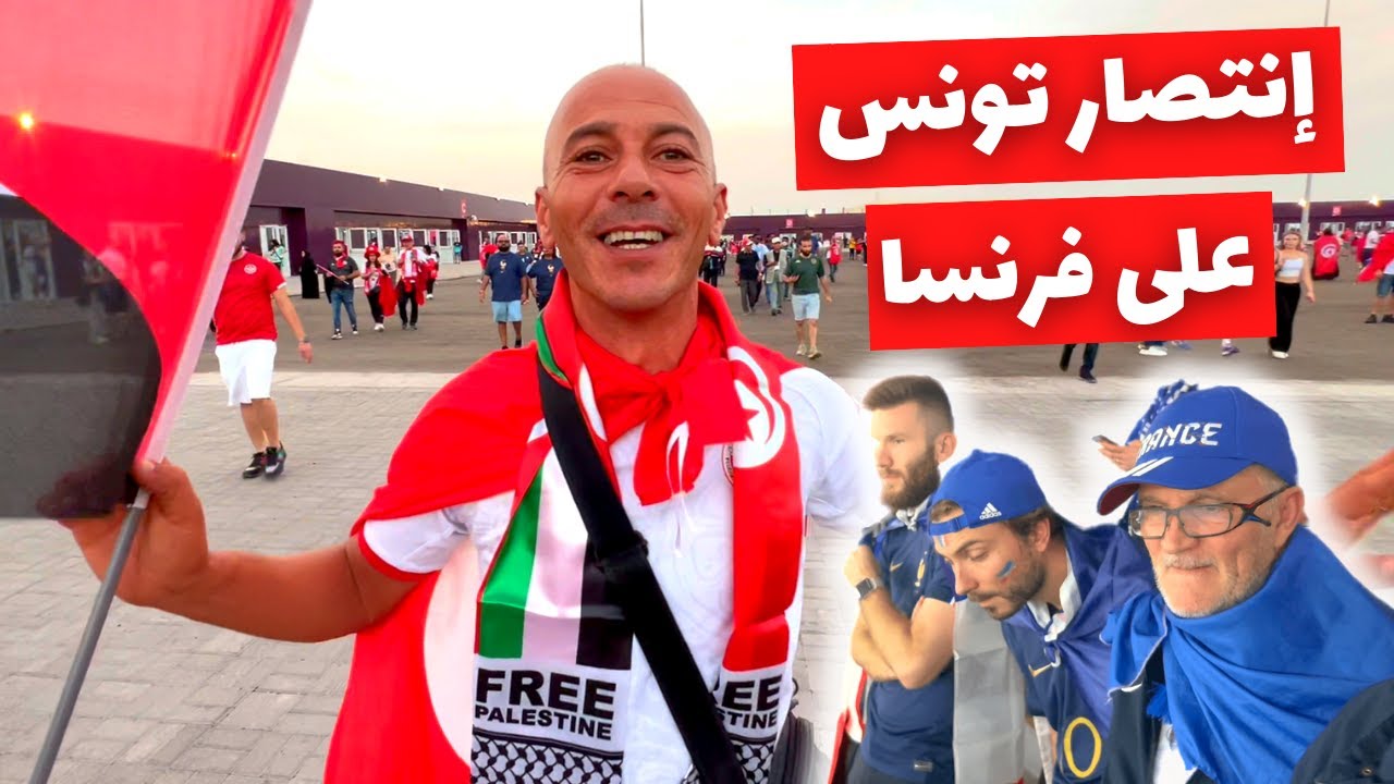 الجماهير الفرنسية لم ترد ترشح المنتخب التونسي