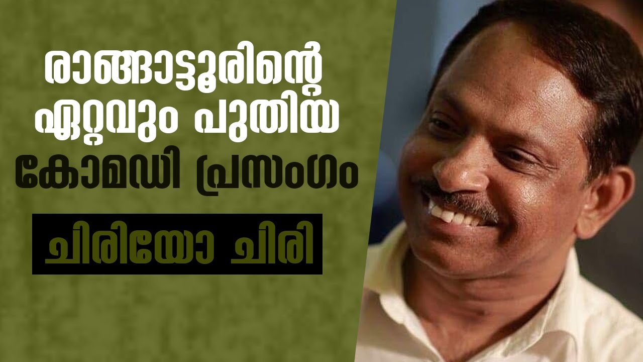 രാങ്ങാട്ടൂരിന്റെ ഏറ്റവും പുതിയ കോമഡി പ്രസംഗം  ചിരിയോ ചിരി siddikkali ranagttoor new malayalam speech