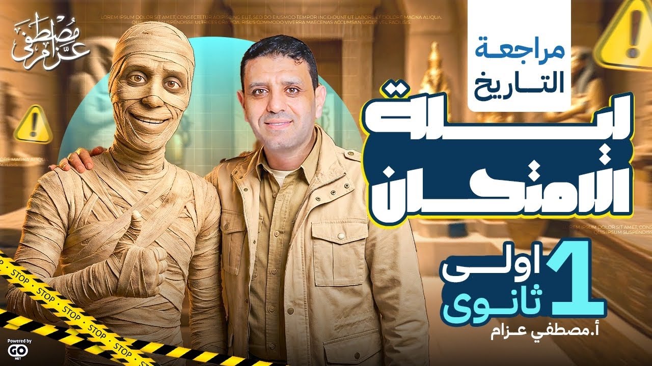 مراجعة ليلة الامتحان تاريخ   الصف الاول الثانوي