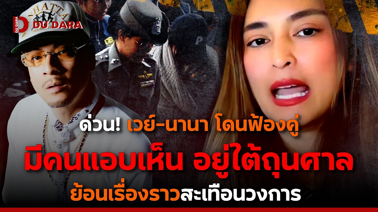 ด่วน! “เวย์-นานา” โดนฟ้องคู่ มีคนแอบเห็น อยู่ใต้ถุนศาล ย้อนเรื่องราวสะเทือนวงการ | DU DARA