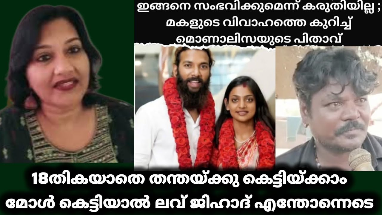 മോണോലിസ യുടെ കല്യാണം ചൊറിയുന്നത് ആർക്കു