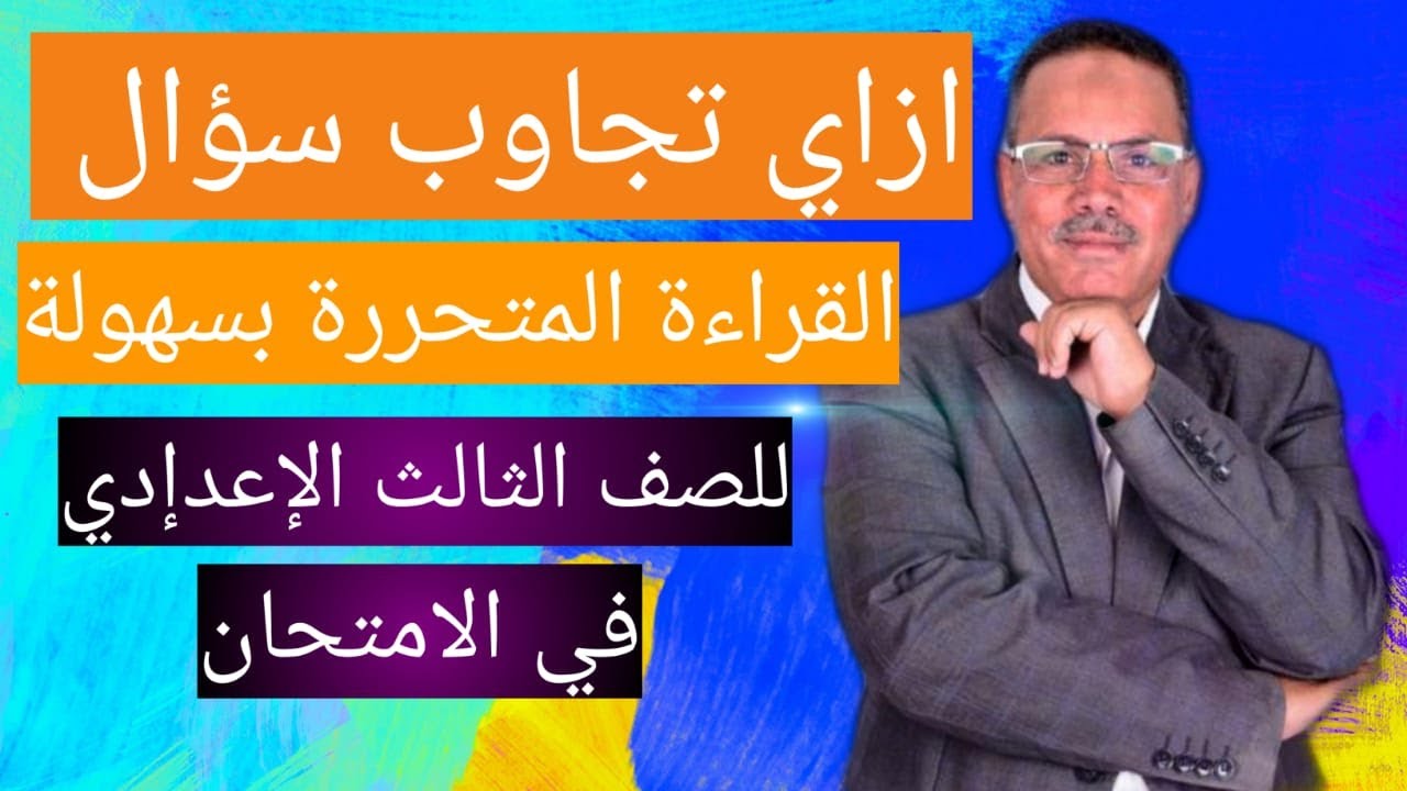 ازاي تحل سؤال القراءة المتحررة ؟ للصف الثالث الإعدادي