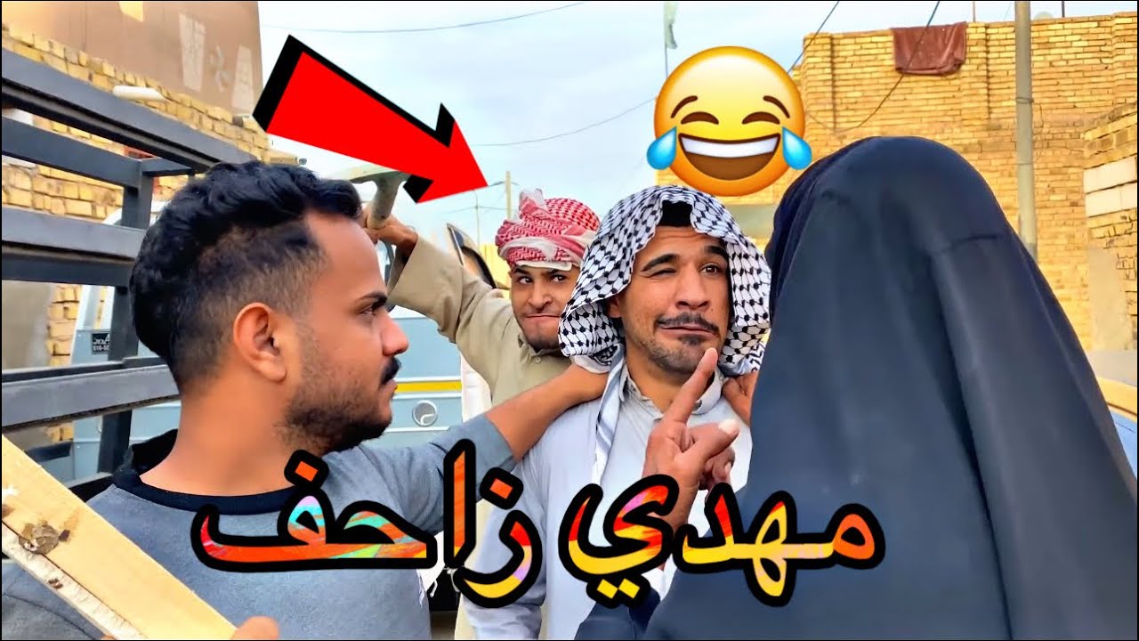 هاي  تاليته الزاحف مهدي يزحف 😂😂#مهدي_زناد #مرتضى_الجبوري 