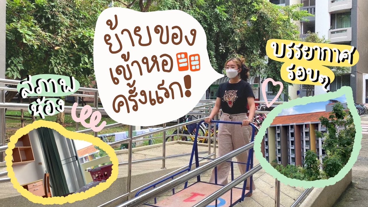 🌥✨ย้ายของเข้าหอใน มธ โซน C1, บรรยากาศรอบ ๆ, สภาพห้อง 🖼⚡️