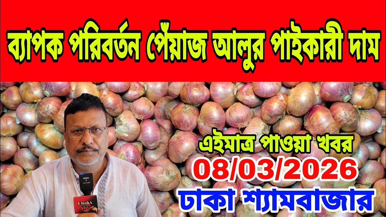 08/03/2026 সামনে কি পেঁয়াজের দাম বাড়তে পারে ? আজকের খবর আজকের পেঁয়াজ রসুন আলুর পাইকারী দর দাম কত ?