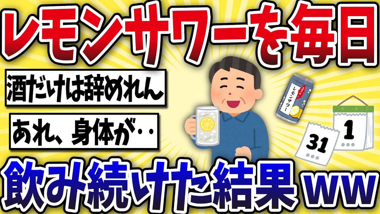 【悲報】50代ワイ、レモンサワーを飲み続けた結果www【2ch風解説】