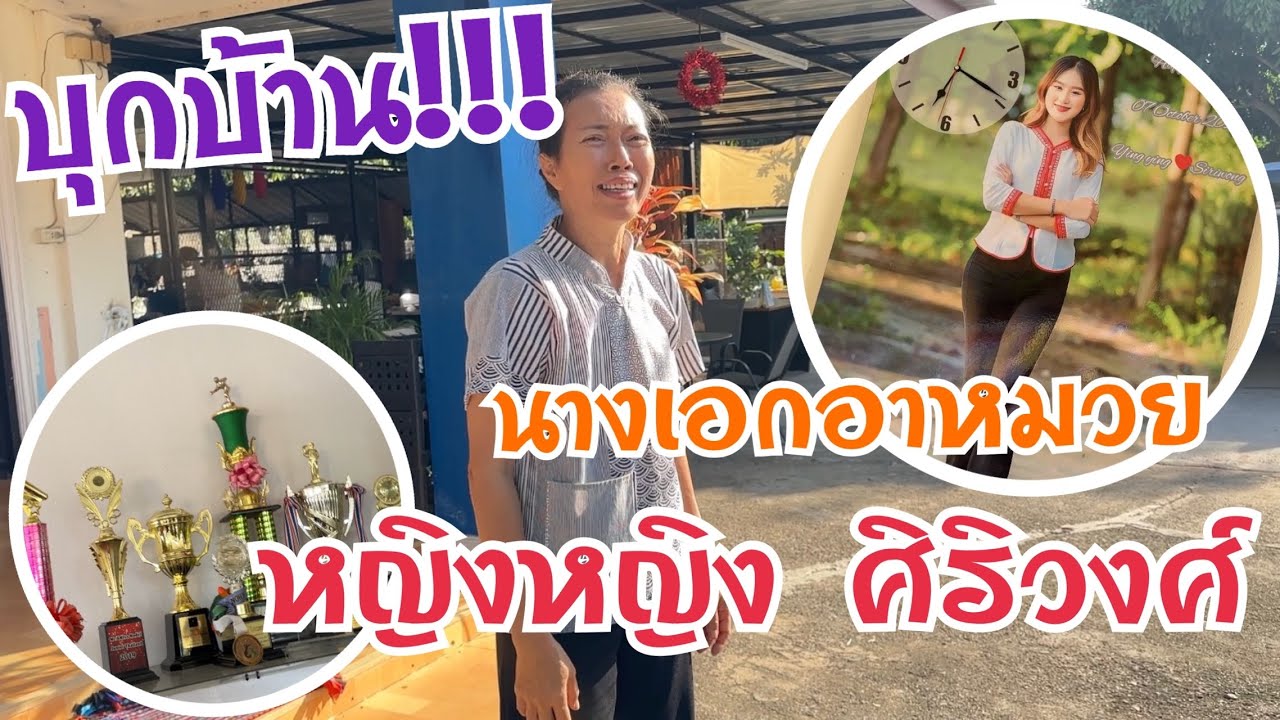 ครั้งแรก‼️บุกบ้านน้องหญิงหญิง ศิริวงศ์ ไม่คิดว่า? คุณแม่จะพูดแบบนี้ ถึงกับร้องกรี๊ดเลย