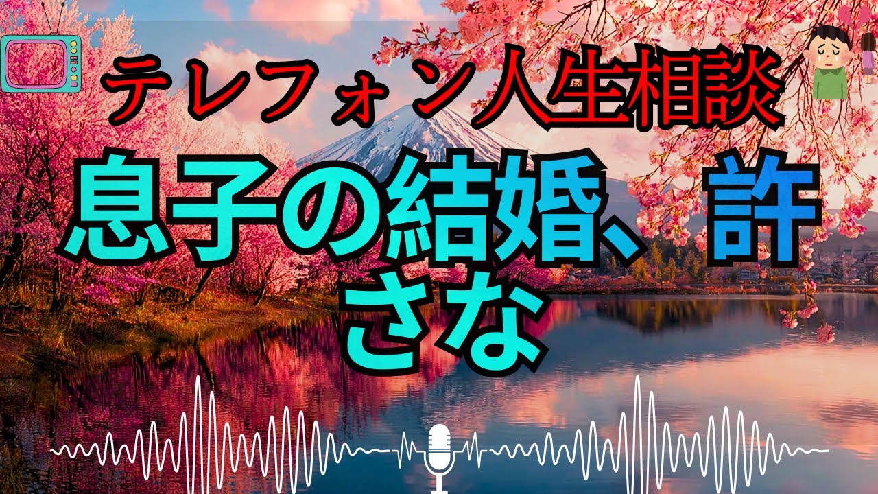 【テレフォン人生相談 🎙️】愛という名の呪縛ｗ。今井通子が諭す「親子の適切な距離」。息子を“夫の代わり”にする母親が、家族を壊す本当の理由