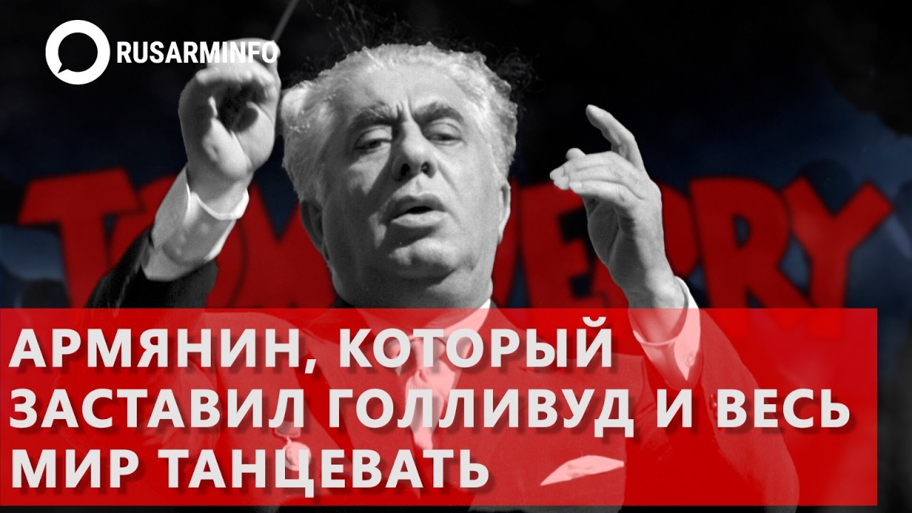 Армянин, который заставил Голливуд и весь мир танцевать