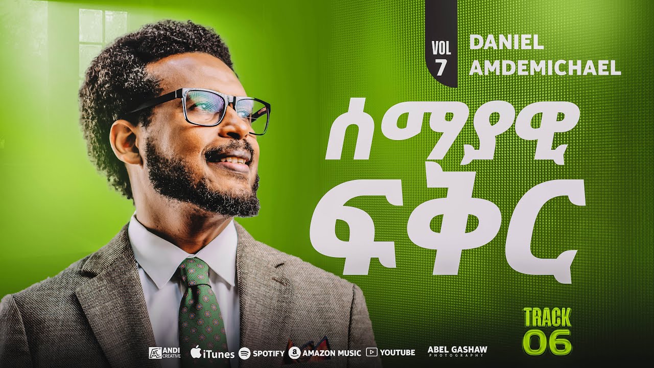 Daniel Amdemichael VOL  7 | Track 6 | ሰማያዊ ፍቅር SEMAYAWI FIKER Official Lyrics Video