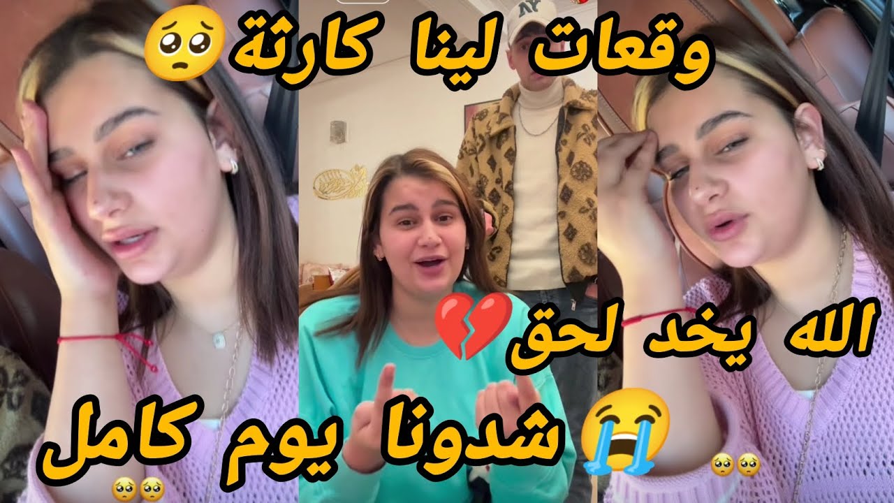 الله يخد لحق😔وقعات لينا كارثة💔 شدونا وحبسونا ليوم بقينا مجرجرين🥺