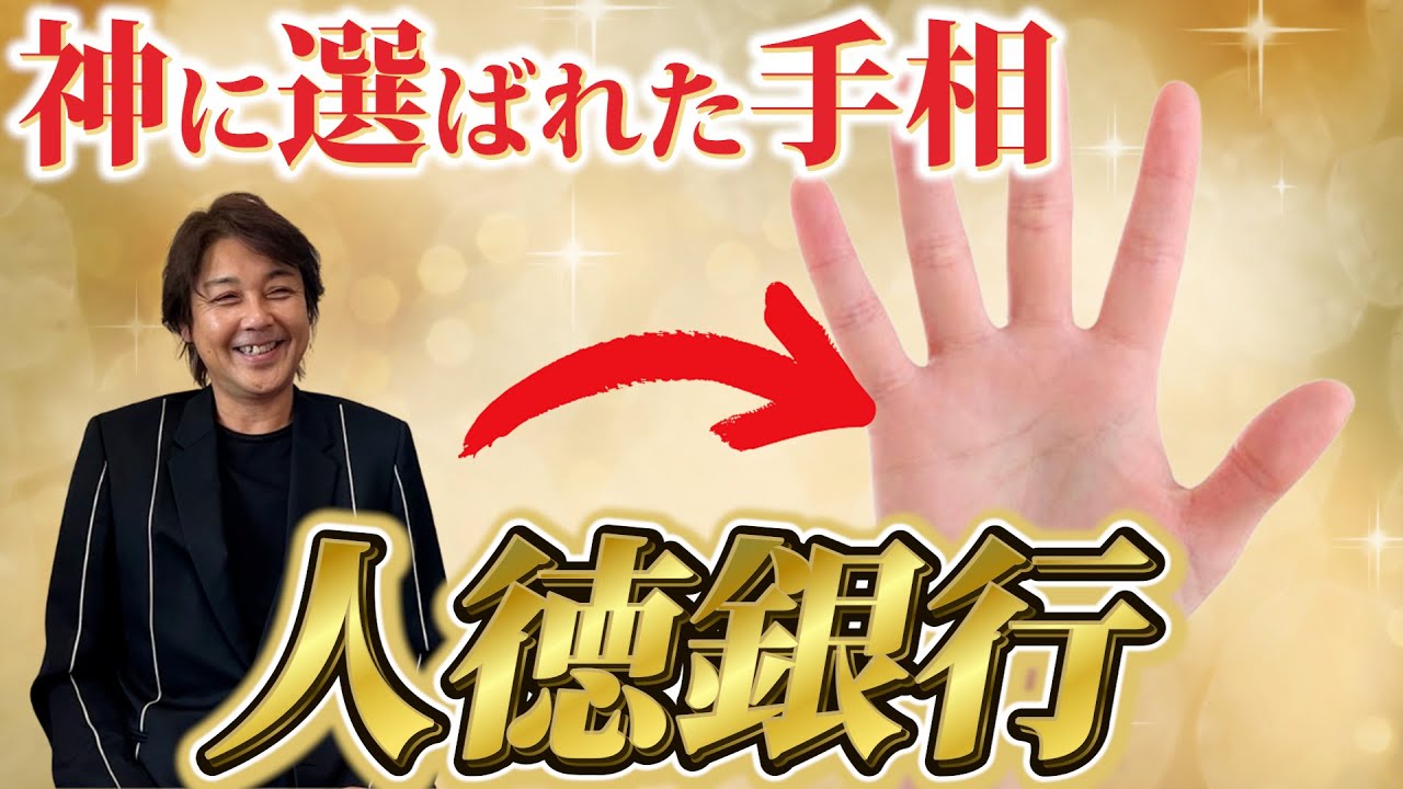 【手相】成功・幸福・お金持ち。全ての運気を手に入れることができる「人徳銀行」の手相を紹介！