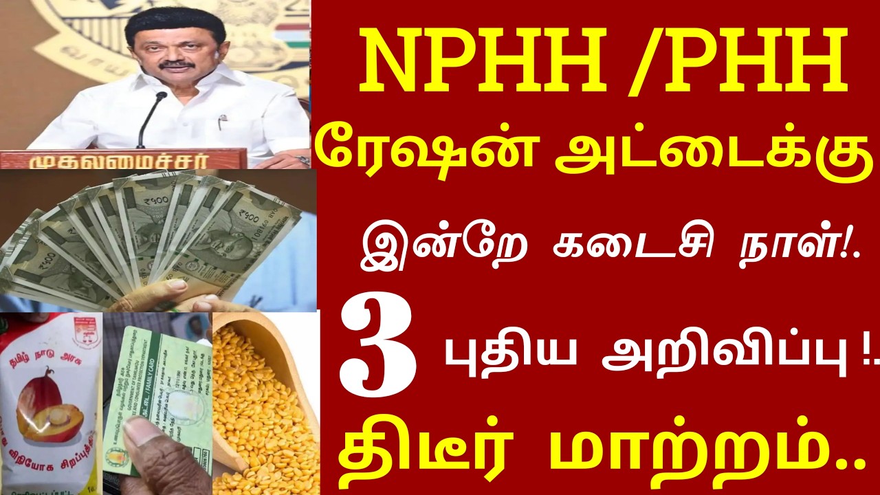 ரேஷன் அட்டைக்கு இன்றே கடைசி நாள் உடனே கிளம்புங்க 3 புதிய அறிவிப்பு | #tnration today news tamil