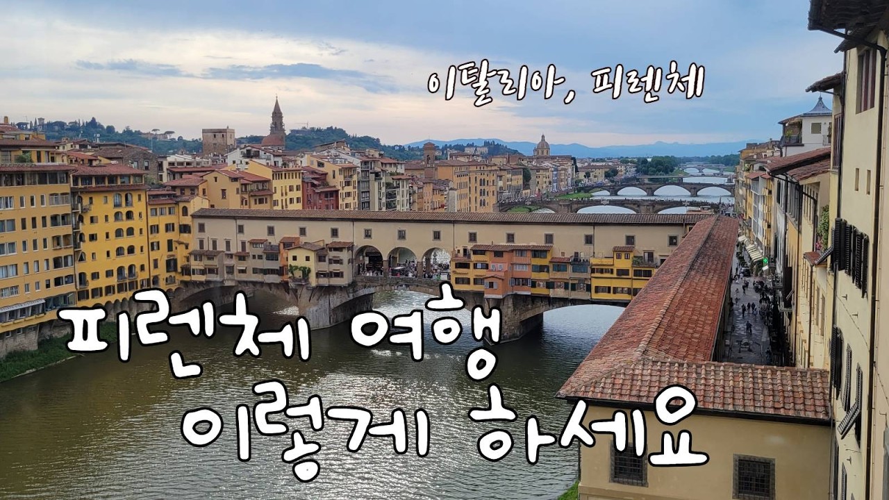 집 나온 Homebody 50 : 이탈리아, 피렌체 - 즐길 게 너무 많은 도시,  Firenze