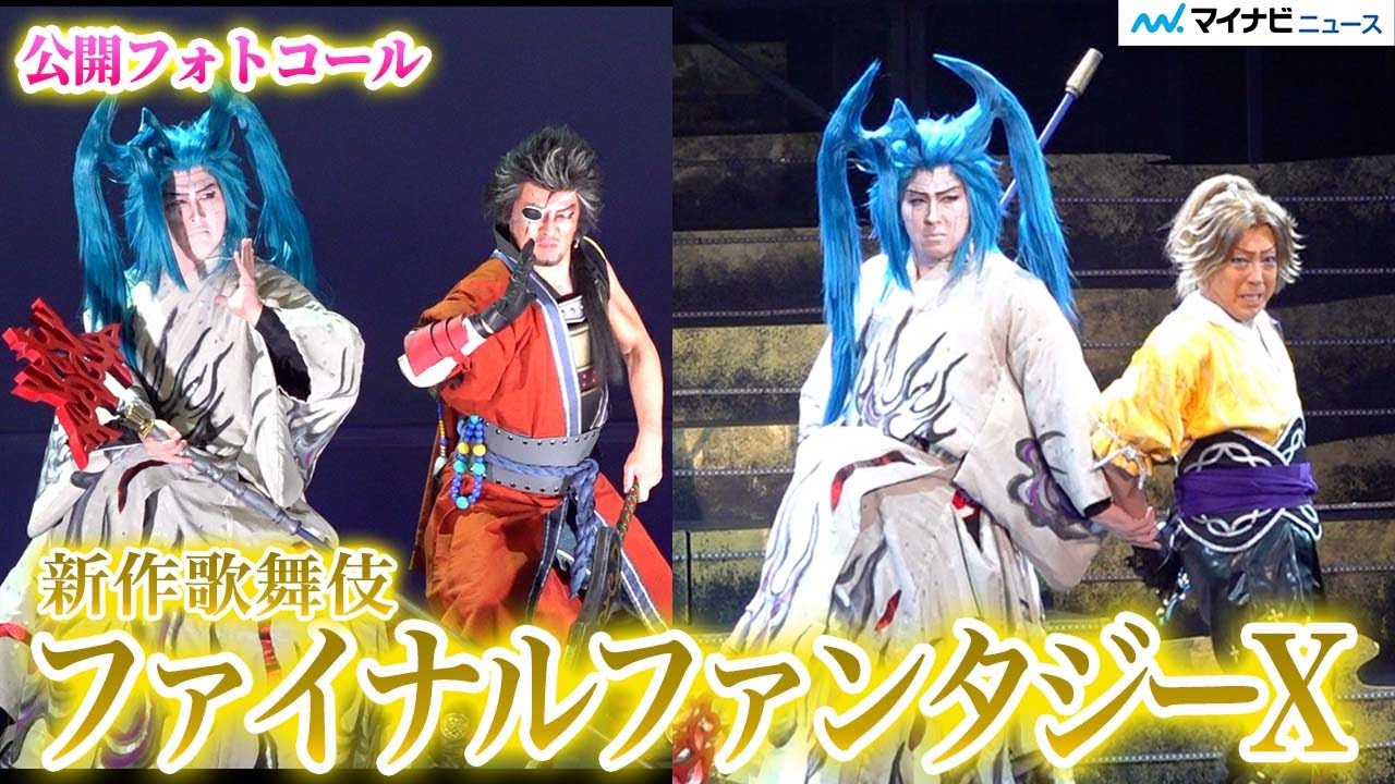 【歌舞伎FFX】“シーモア” 尾上松也との戦いシーン公開！開幕直前公開フォトコール　木下グループpresents『新作歌舞伎 ファイナルファンタジーX』