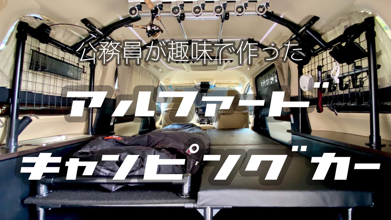 新型アルファードをキャンピングカー仕様にDIYしました。【ミニバン車中泊】