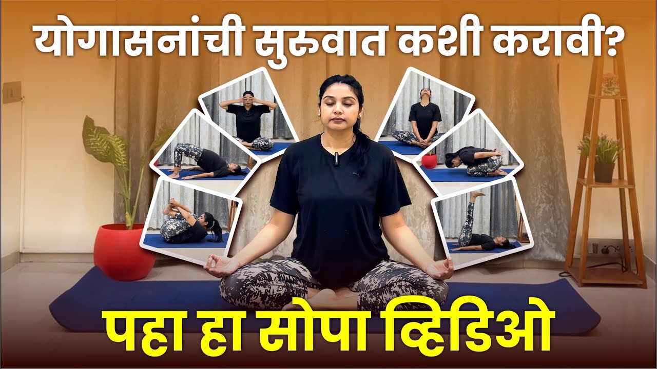 नवशिक्यांसाठी योगासनांची सुरुवात | Beginner Yoga in Marathi