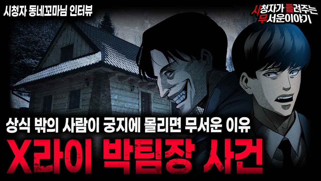 【무서운이야기 실화】상식 밖의 인간이 궁지에 몰릴 때 하는 섬뜩한 행동 X라이 박팀장 사건 ㅣ동네꼬마님 사연ㅣ돌비공포라디오ㅣ괴담ㅣ미스테리 인터뷰ㅣ시청자 사연ㅣ공포툰ㅣ오싹툰ㅣ공포썰