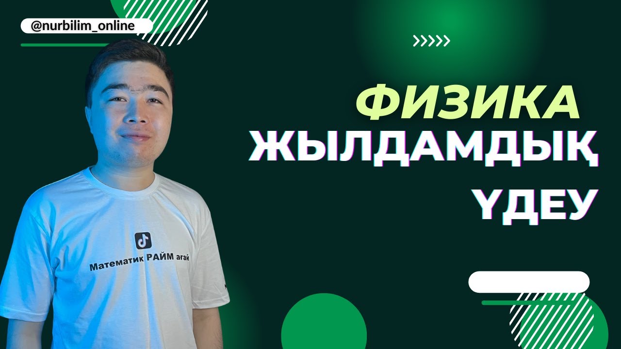 Нағыз ҰБТ Физика - ЖЫЛДАМДЫҚ пен ҮДЕУ - Нұр Білім Online