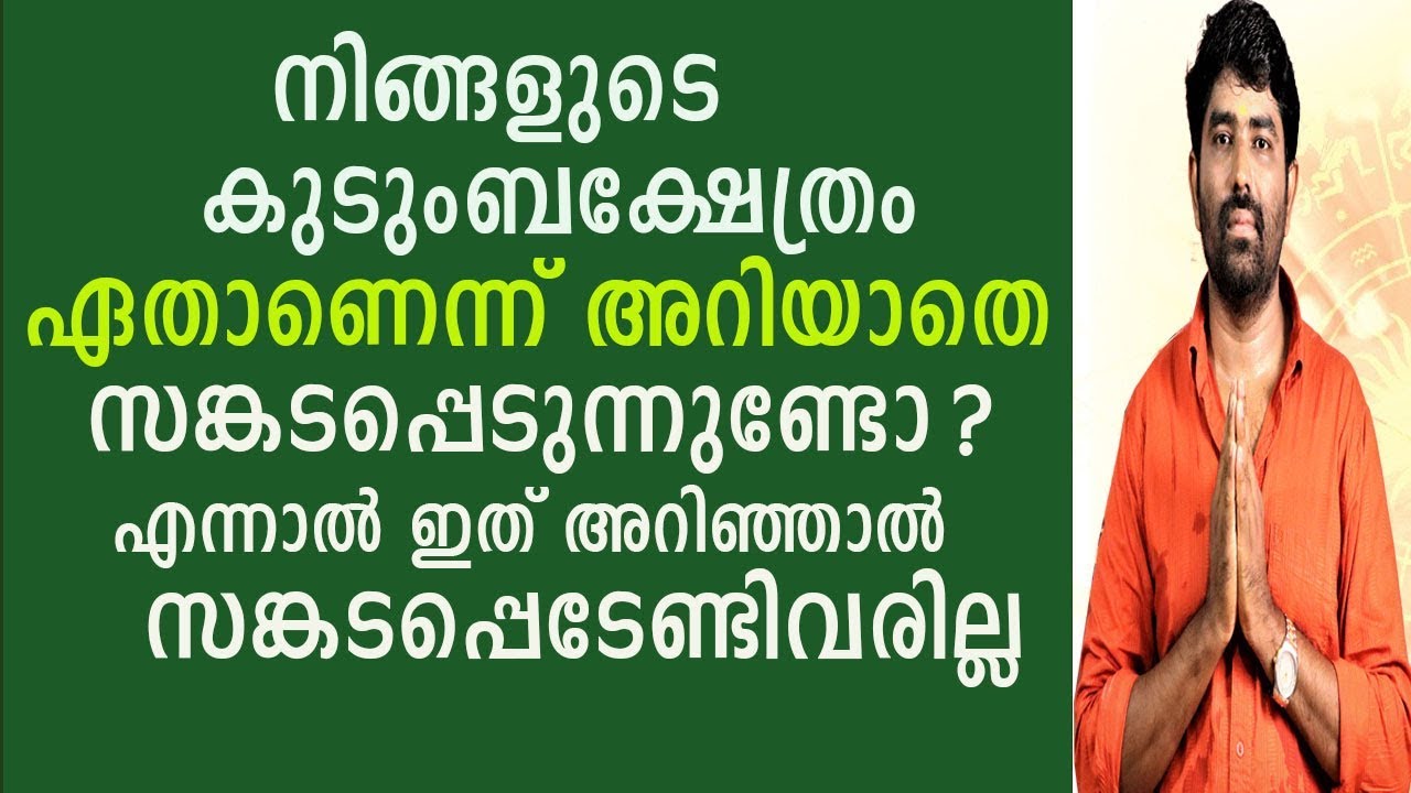 8078217433നിങ്ങളുടെ കുടുംബ ക്ഷേത്രം ഏതാണെന്ന്  അറിയാതെ  സങ്കടപ്പെടുന്നുണ്ടോ ? ഇനി സങ്കടപ്പെടേണ്ട